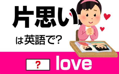 「片思い」は英語で何という？例文付きで解説！ 